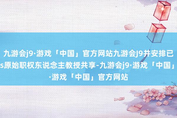 九游会j9·游戏「中国」官方网站九游会J9并安排已上市REITs原始职权东说念主教授共享-九游会j9·游戏「中国」官方网站