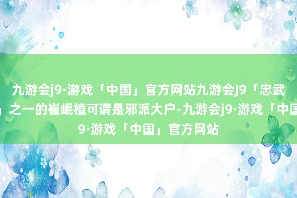 九游会j9·游戏「中国」官方网站九游会J9「忠武路三驾马车」之一的崔岷植可谓是邪派大户-九游会j9·游戏「中国」官方网站