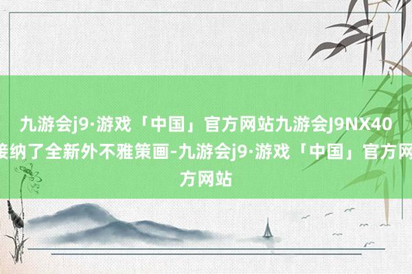 九游会j9·游戏「中国」官方网站九游会J9NX400接纳了全新外不雅策画-九游会j9·游戏「中国」官方网站