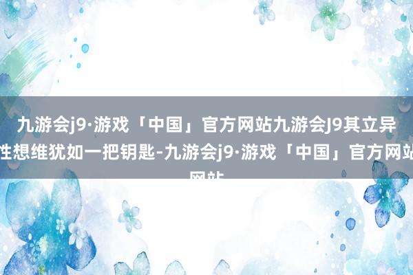 九游会j9·游戏「中国」官方网站九游会J9其立异性想维犹如一把钥匙-九游会j9·游戏「中国」官方网站