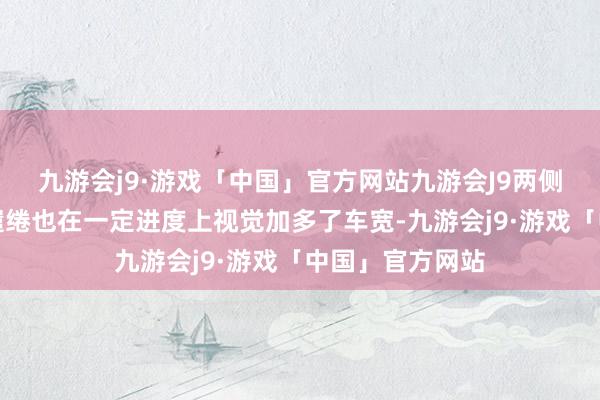 九游会j9·游戏「中国」官方网站九游会J9两侧夸张的导风口缱绻也在一定进度上视觉加多了车宽-九游会j9·游戏「中国」官方网站