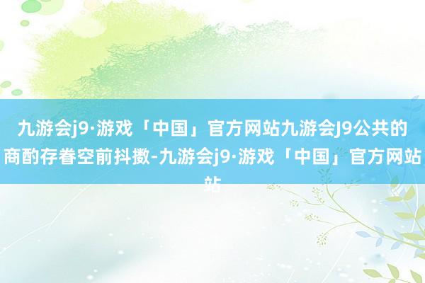 九游会j9·游戏「中国」官方网站九游会J9公共的商酌存眷空前抖擞-九游会j9·游戏「中国」官方网站